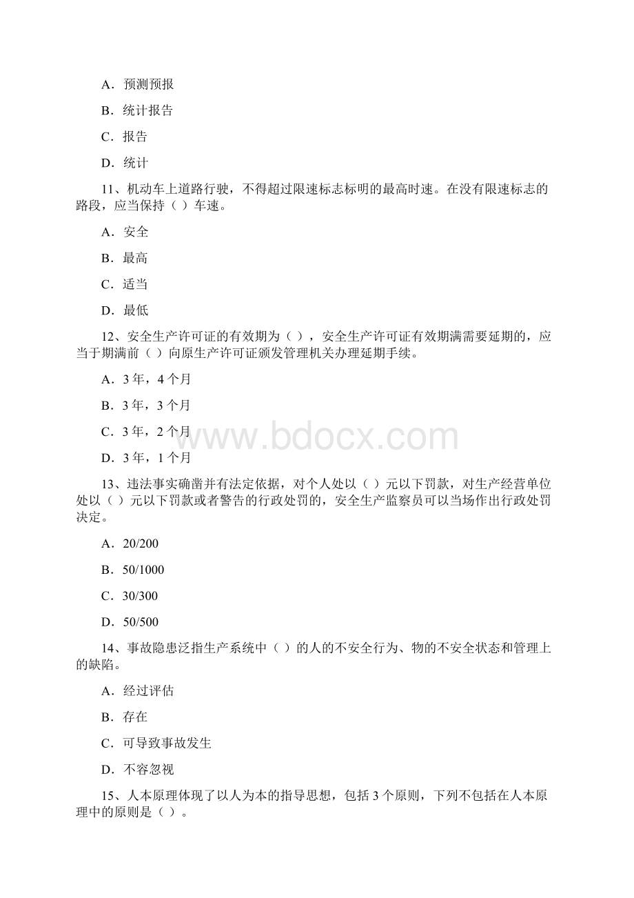 安全工程师模拟试题及答案资料.docx_第3页