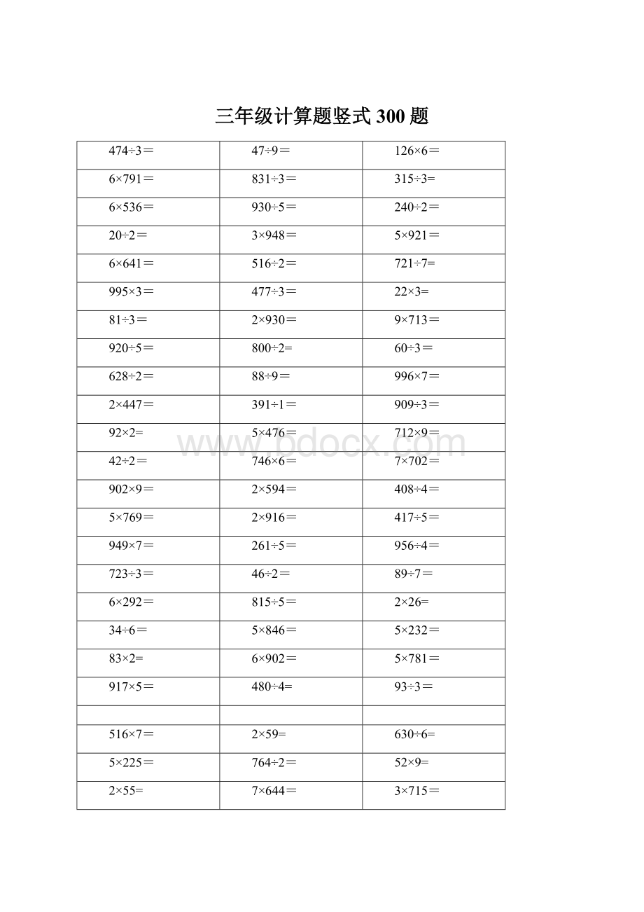 三年级计算题竖式300题Word文档下载推荐.docx_第1页