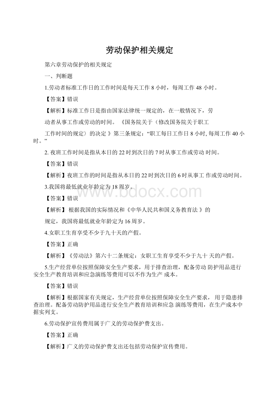 劳动保护相关规定Word格式.docx