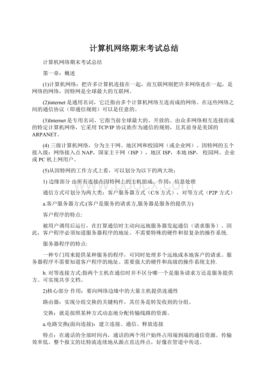 计算机网络期末考试总结Word格式文档下载.docx