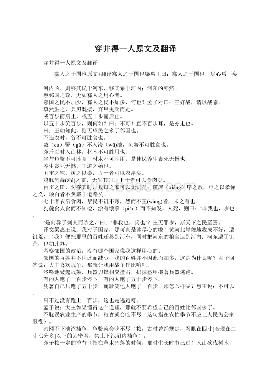 穿井得一人原文及翻译Word下载.docx_第1页