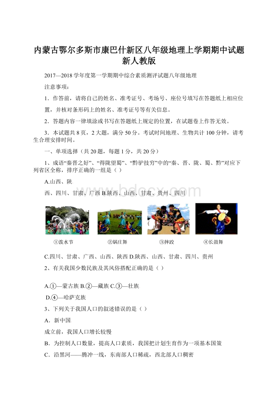 内蒙古鄂尔多斯市康巴什新区八年级地理上学期期中试题 新人教版Word文件下载.docx_第1页