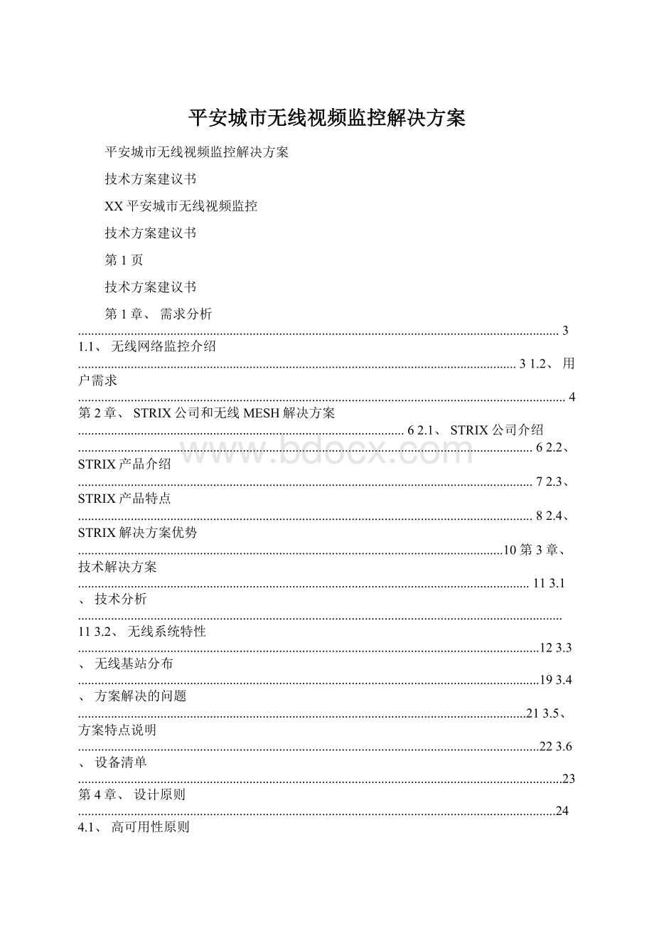 平安城市无线视频监控解决方案.docx_第1页