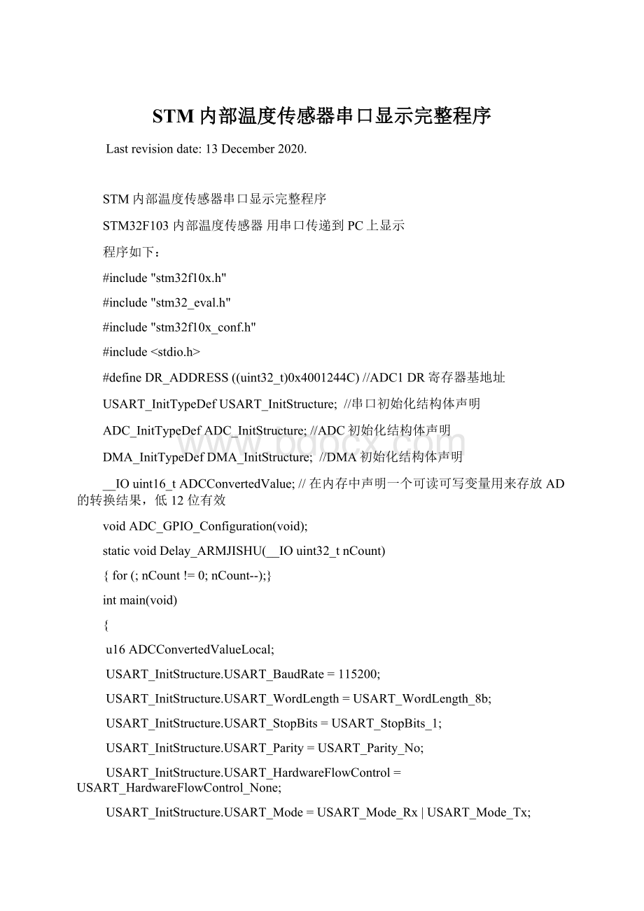 STM内部温度传感器串口显示完整程序.docx_第1页