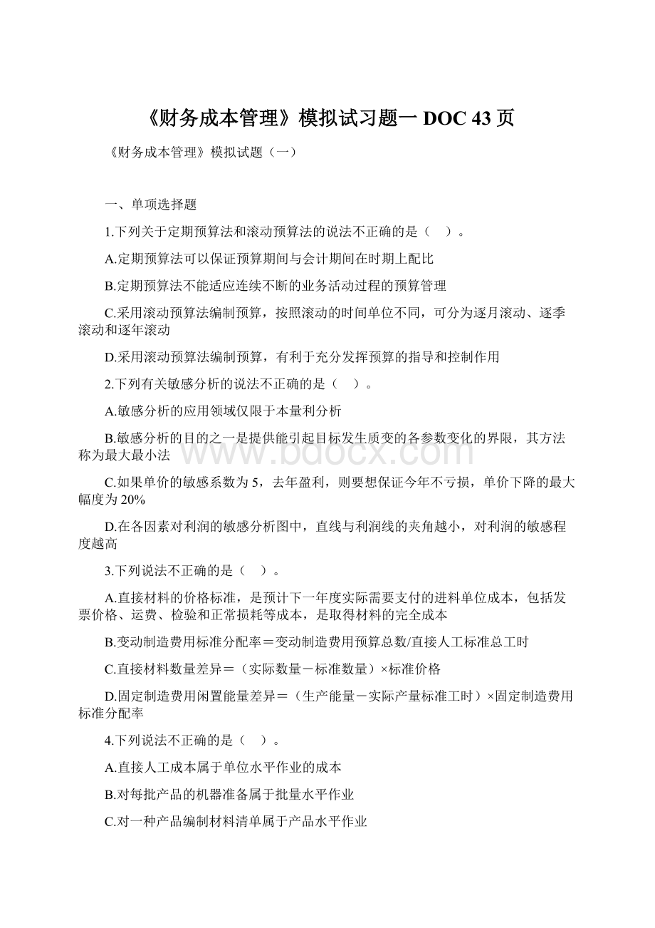 《财务成本管理》模拟试习题一DOC 43页.docx_第1页