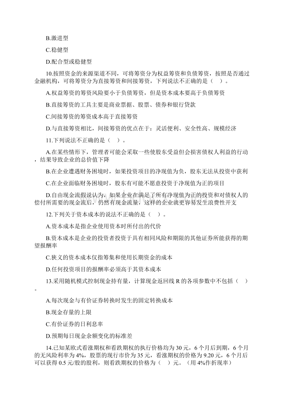 《财务成本管理》模拟试习题一DOC 43页.docx_第3页