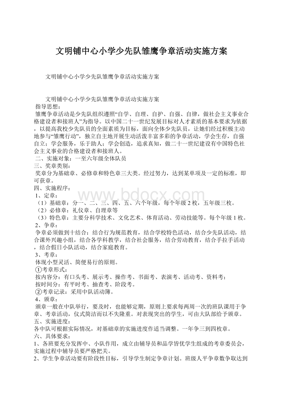 文明铺中心小学少先队雏鹰争章活动实施方案.docx_第1页