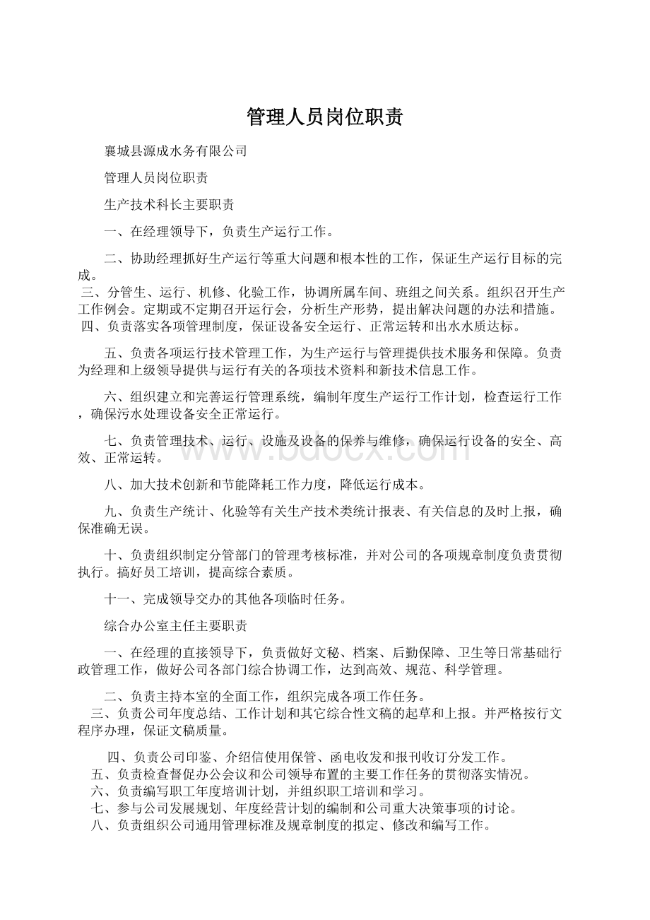 管理人员岗位职责Word文件下载.docx