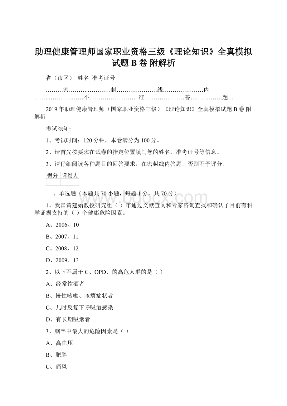 助理健康管理师国家职业资格三级《理论知识》全真模拟试题B卷 附解析Word文档下载推荐.docx_第1页