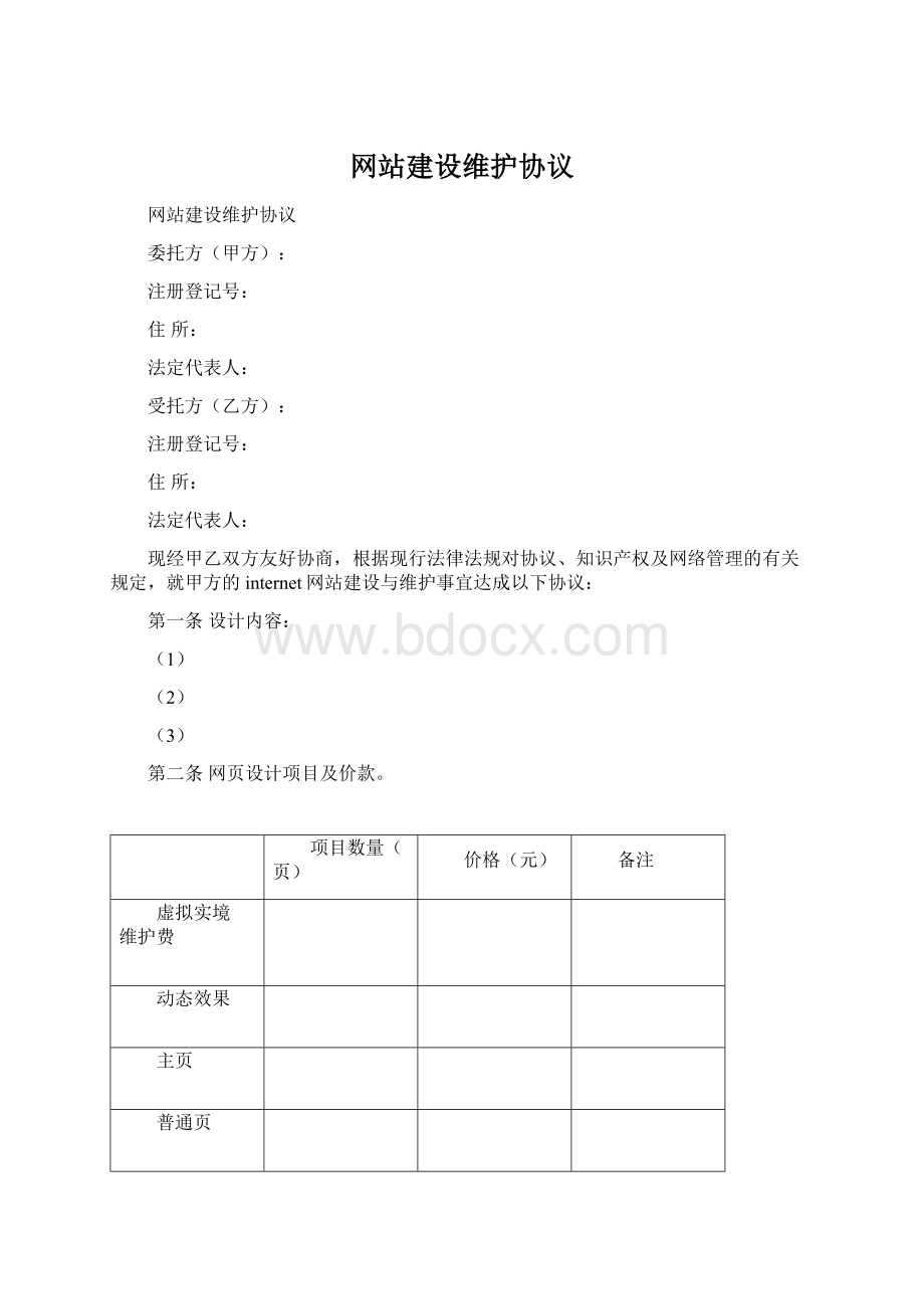 网站建设维护协议.docx_第1页