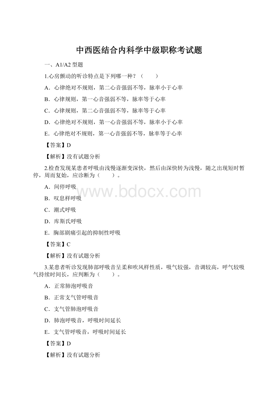 中西医结合内科学中级职称考试题Word格式文档下载.docx