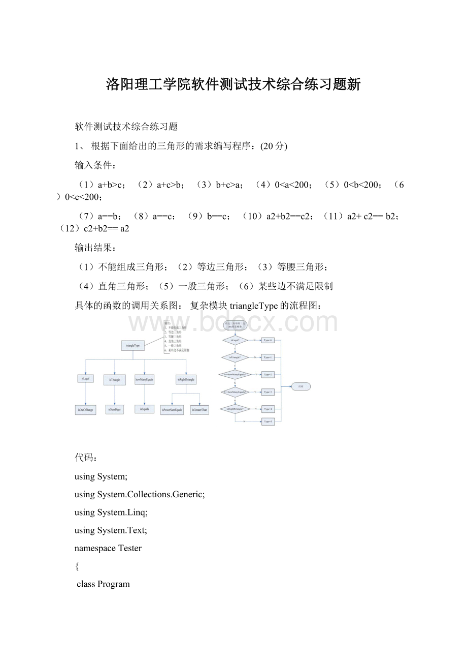 洛阳理工学院软件测试技术综合练习题新Word下载.docx