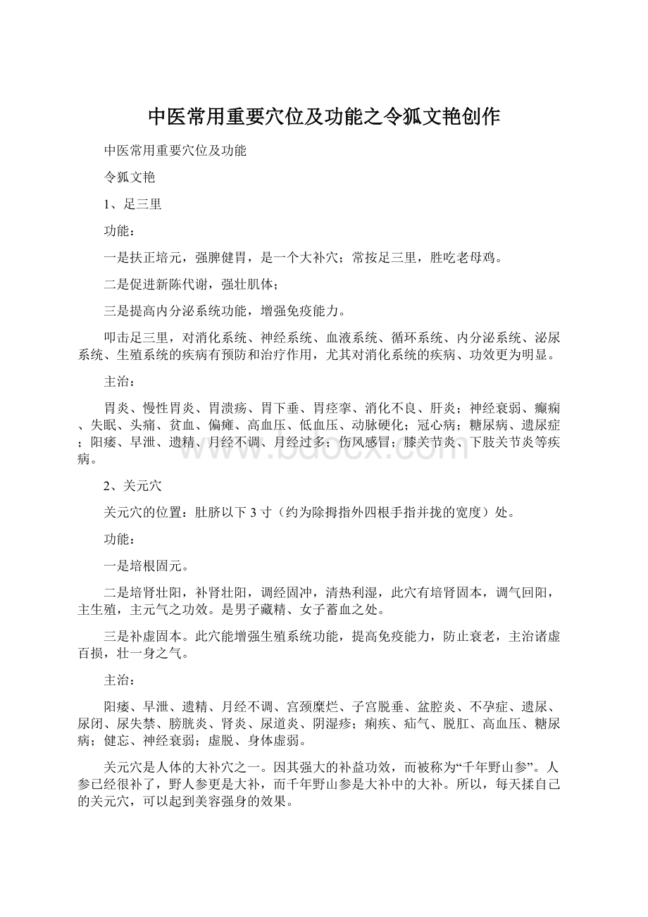 中医常用重要穴位及功能之令狐文艳创作.docx