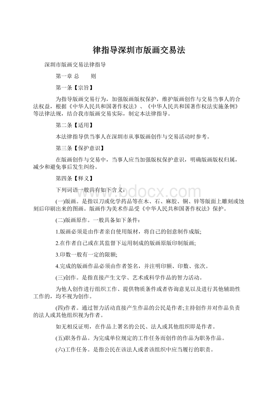 律指导深圳市版画交易法.docx_第1页