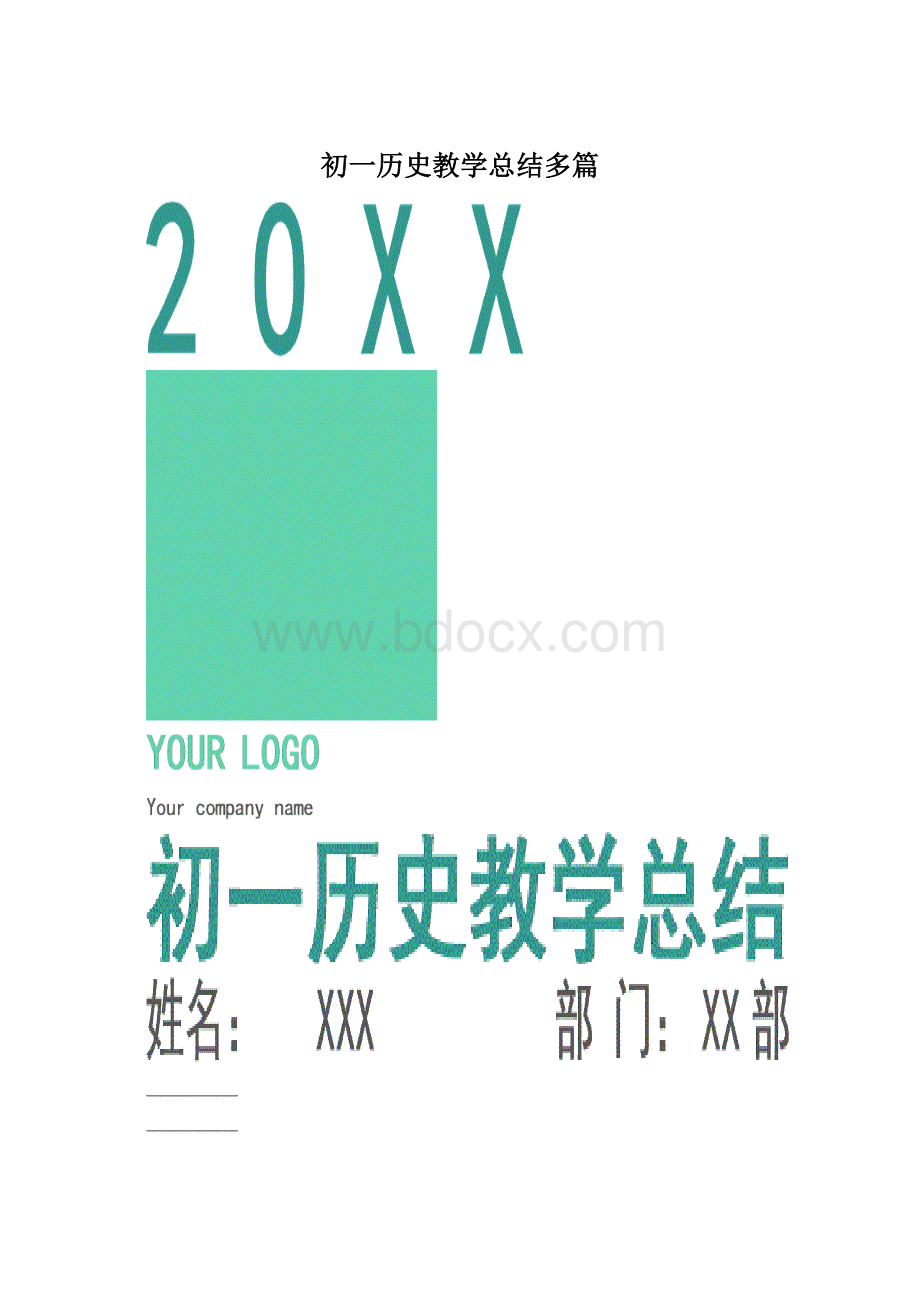 初一历史教学总结多篇.docx_第1页