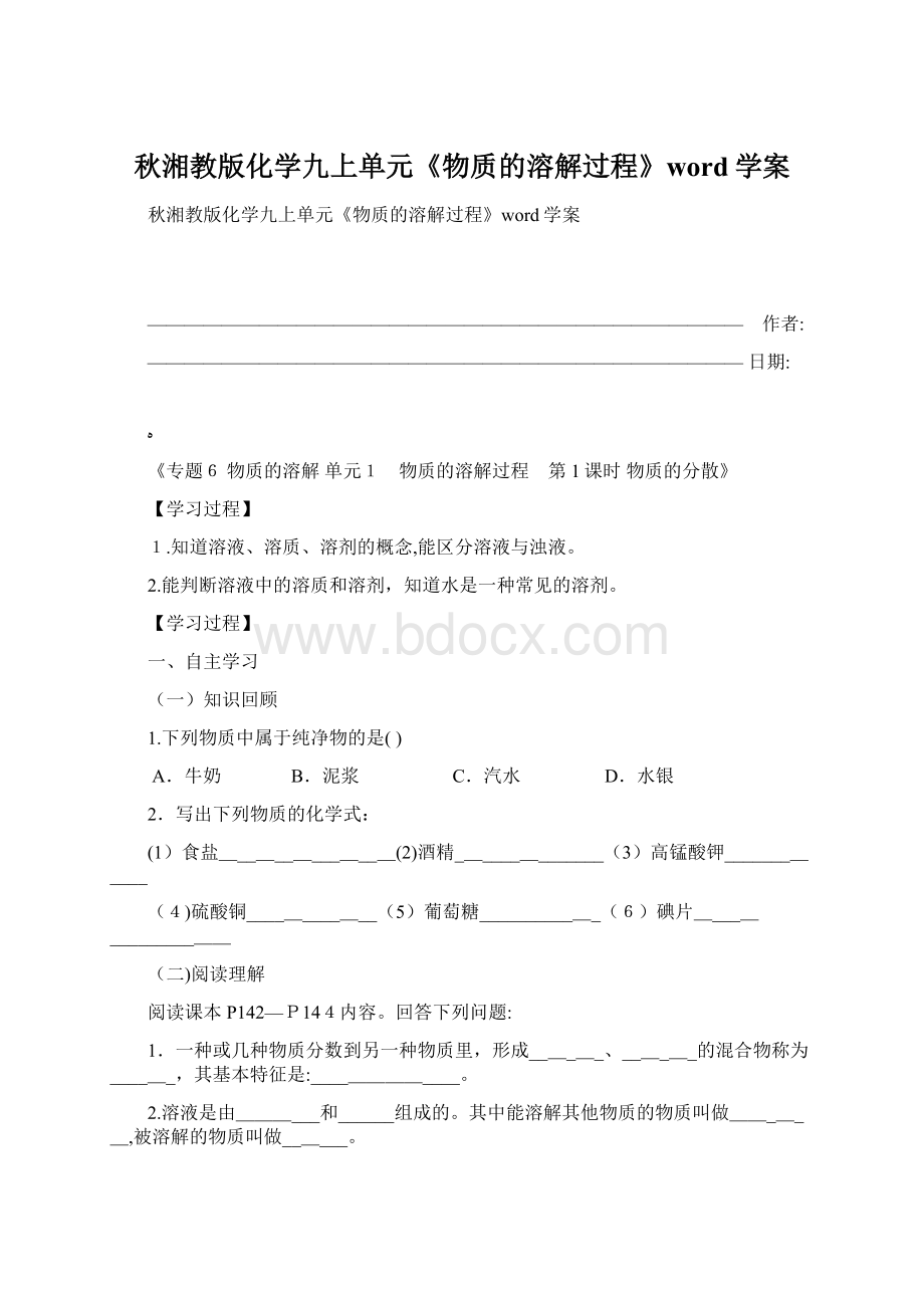 秋湘教版化学九上单元《物质的溶解过程》word学案.docx_第1页