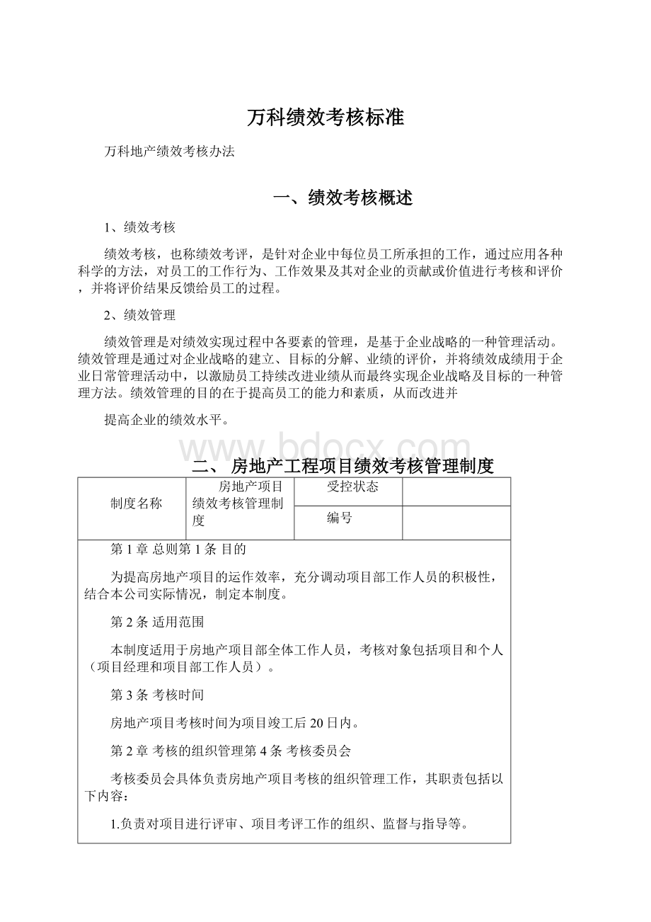 万科绩效考核标准文档格式.docx_第1页