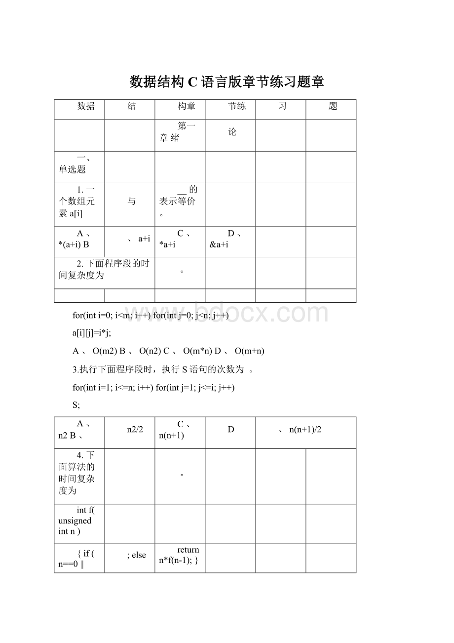 数据结构C语言版章节练习题章.docx