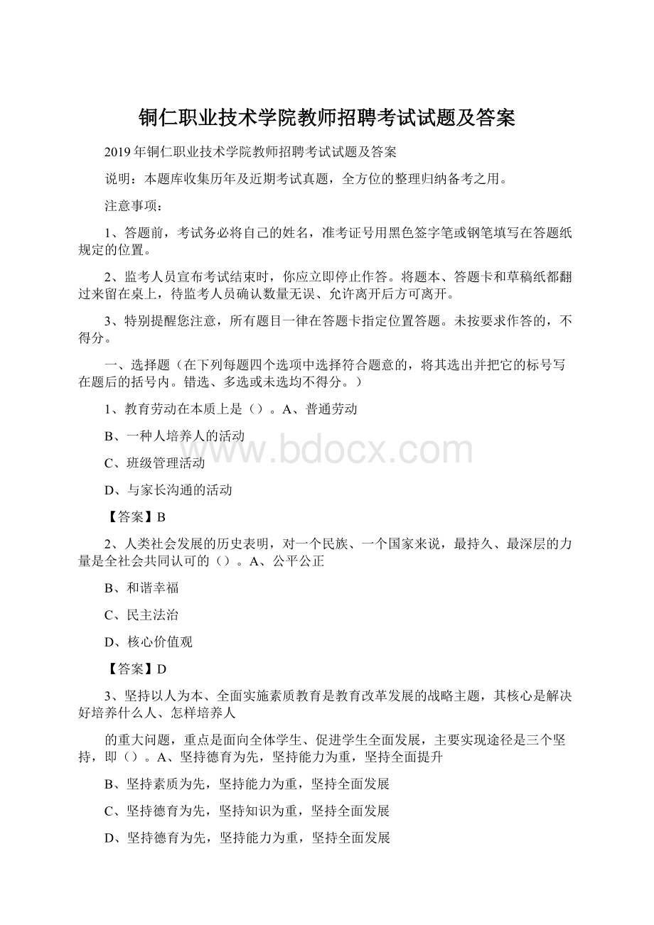 铜仁职业技术学院教师招聘考试试题及答案.docx_第1页