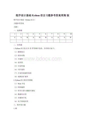 程序设计基础Python语言习题参考答案周翔 版Word格式文档下载.docx