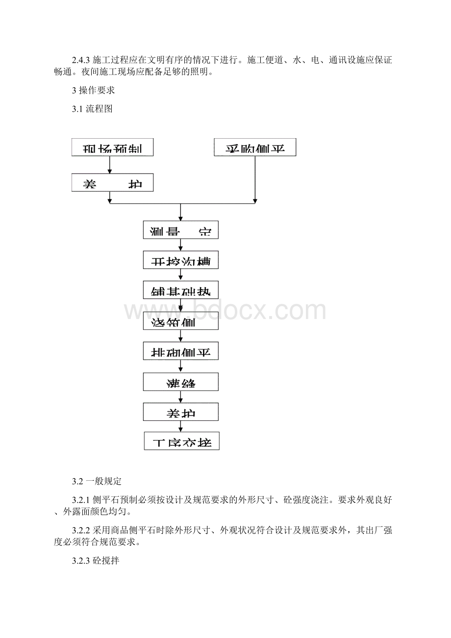 道路侧平石施工操作规程.docx_第3页