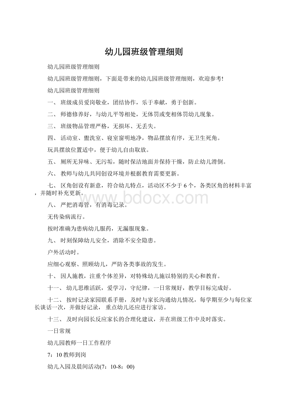 幼儿园班级管理细则Word文档下载推荐.docx