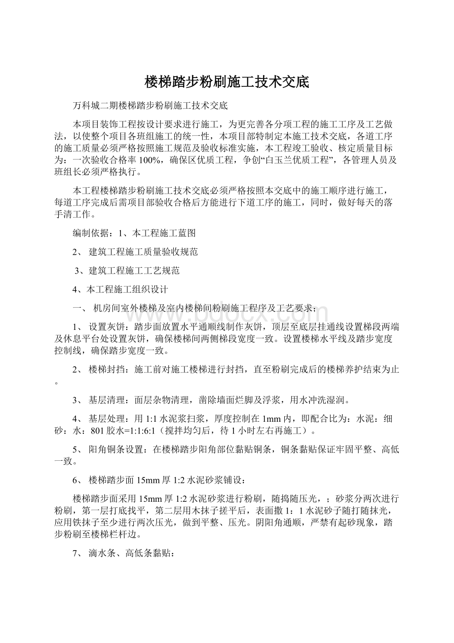 楼梯踏步粉刷施工技术交底Word文件下载.docx_第1页