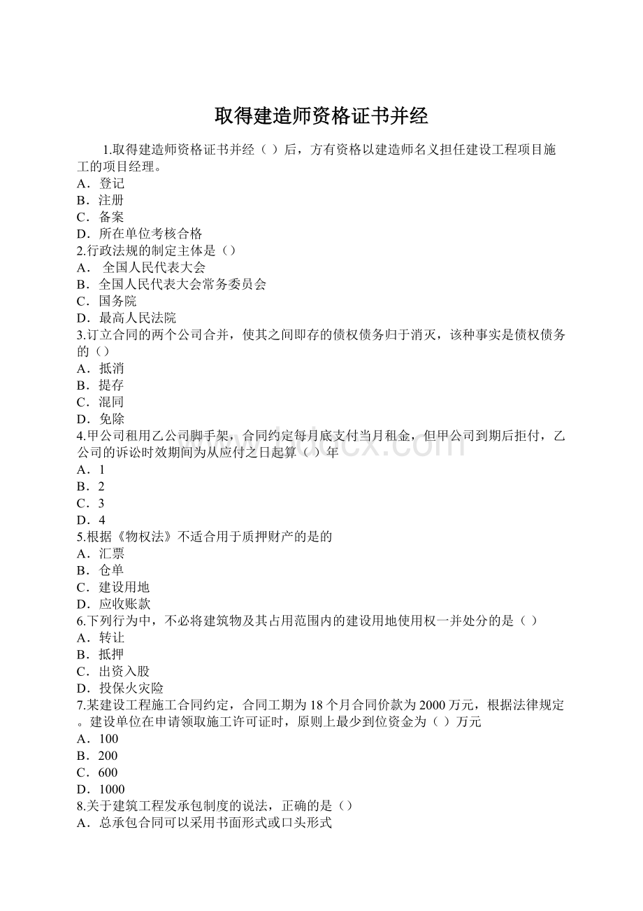 取得建造师资格证书并经Word文件下载.docx