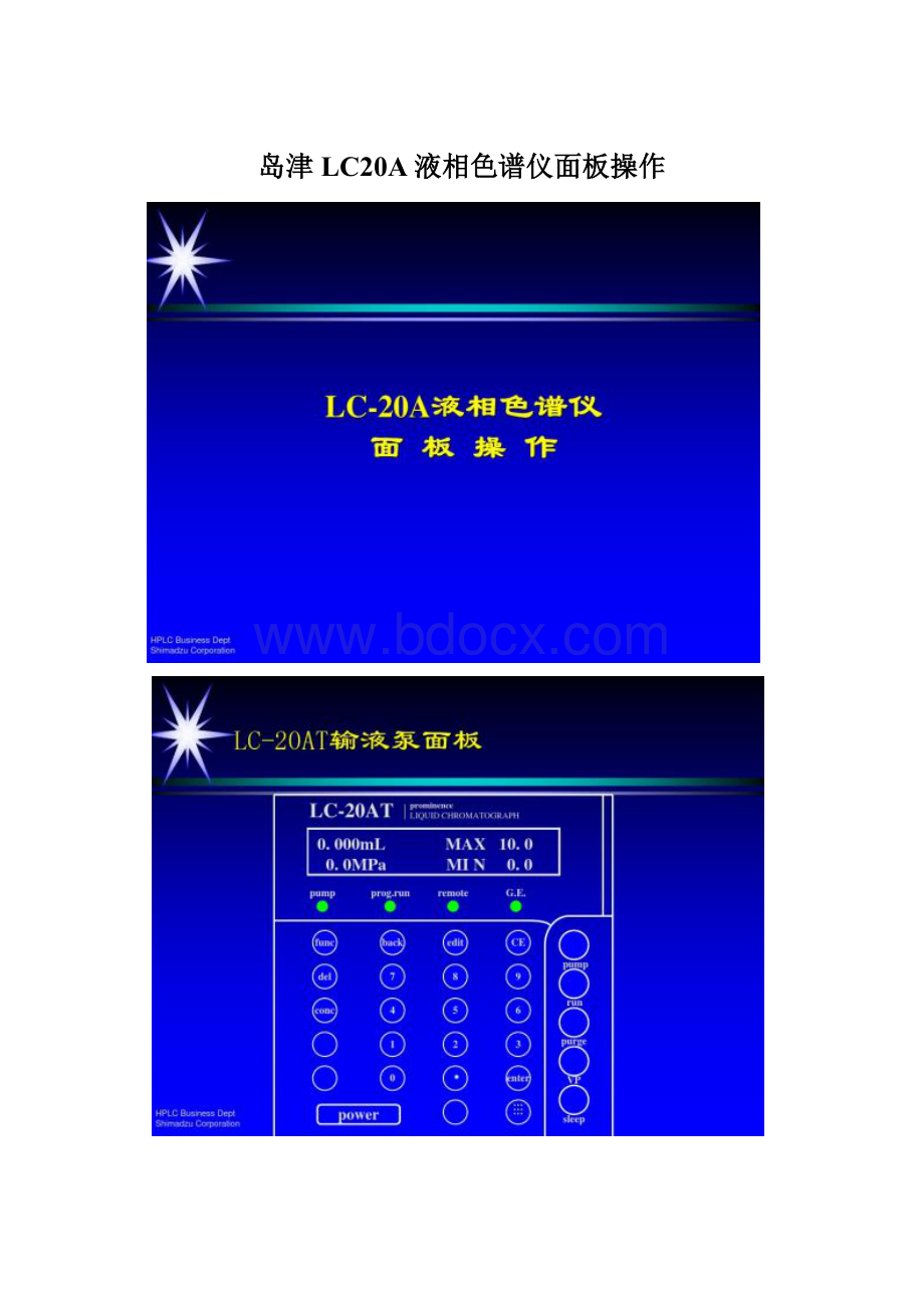 岛津LC20A液相色谱仪面板操作Word格式文档下载.docx_第1页