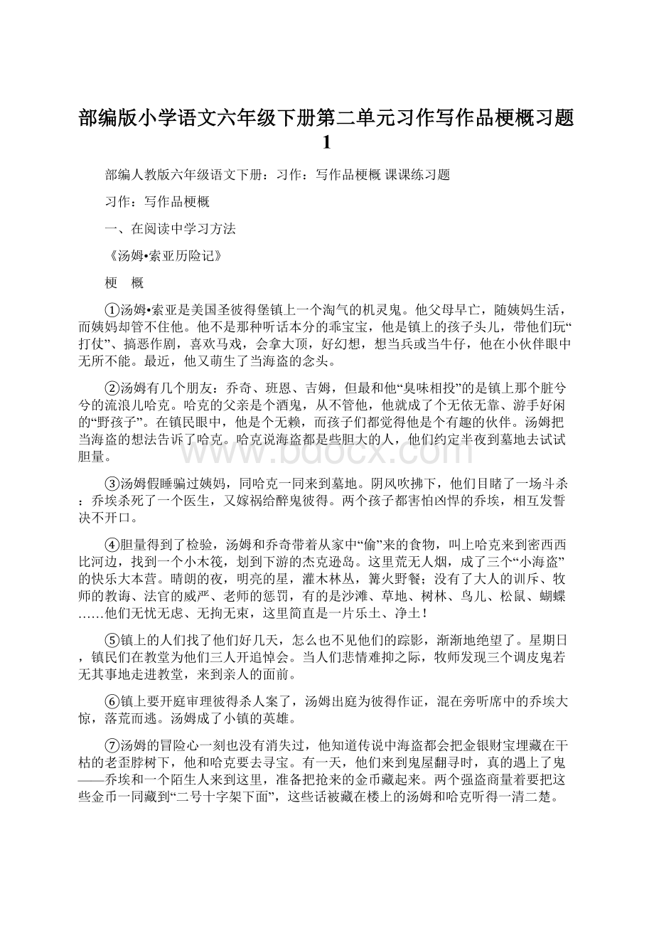 部编版小学语文六年级下册第二单元习作写作品梗概习题1Word格式文档下载.docx