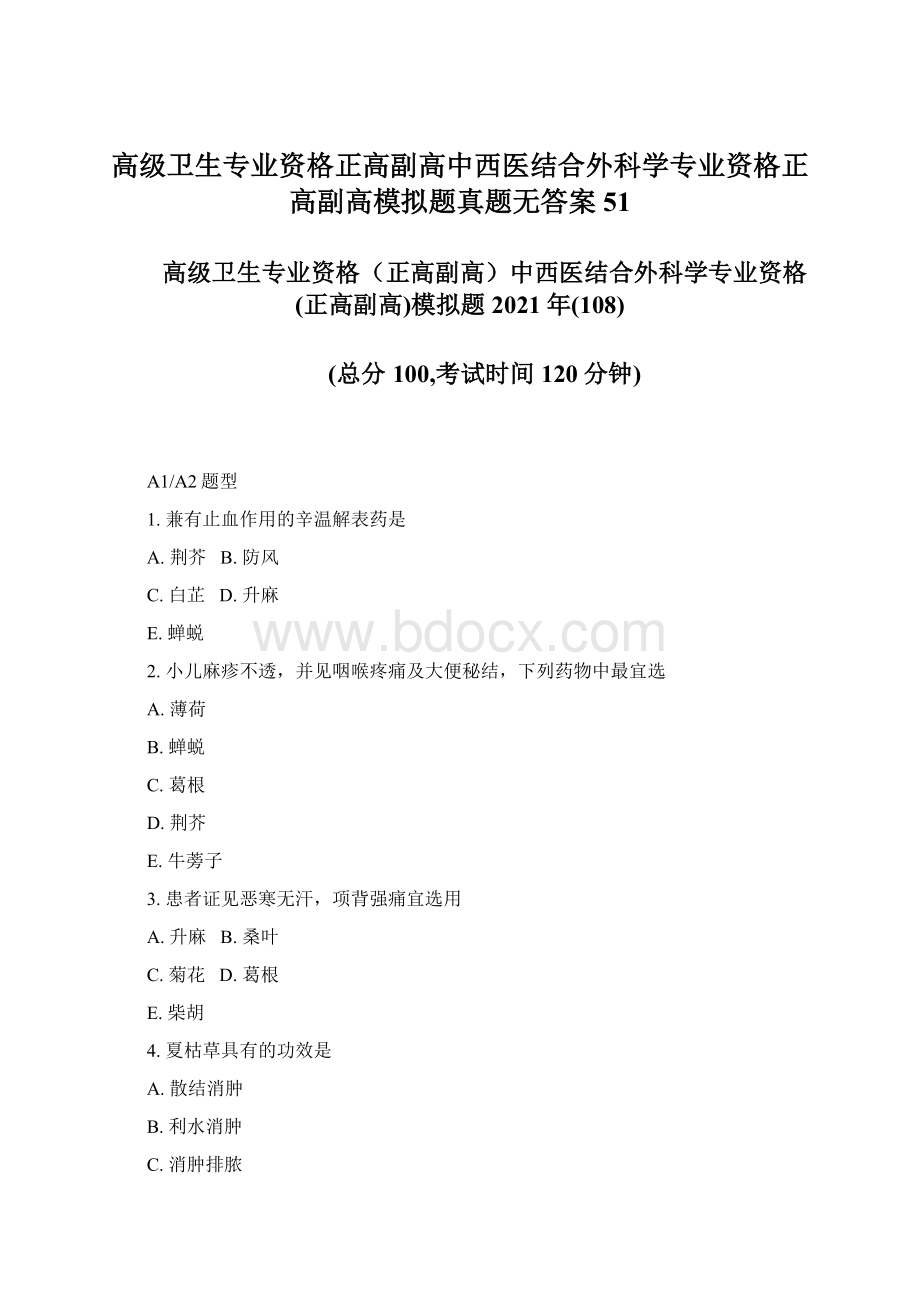 高级卫生专业资格正高副高中西医结合外科学专业资格正高副高模拟题真题无答案51.docx_第1页