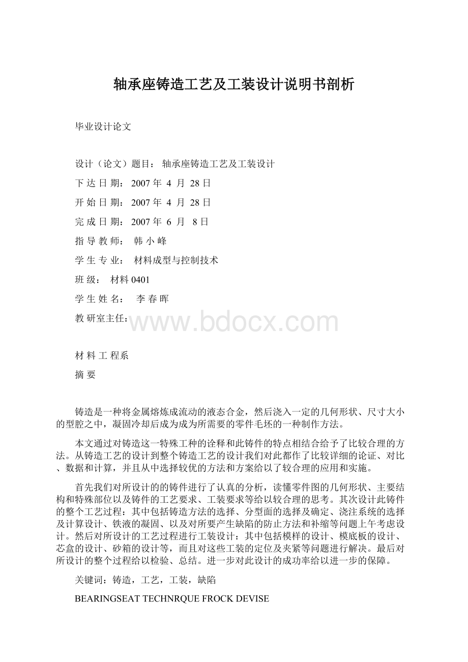 轴承座铸造工艺及工装设计说明书剖析.docx_第1页