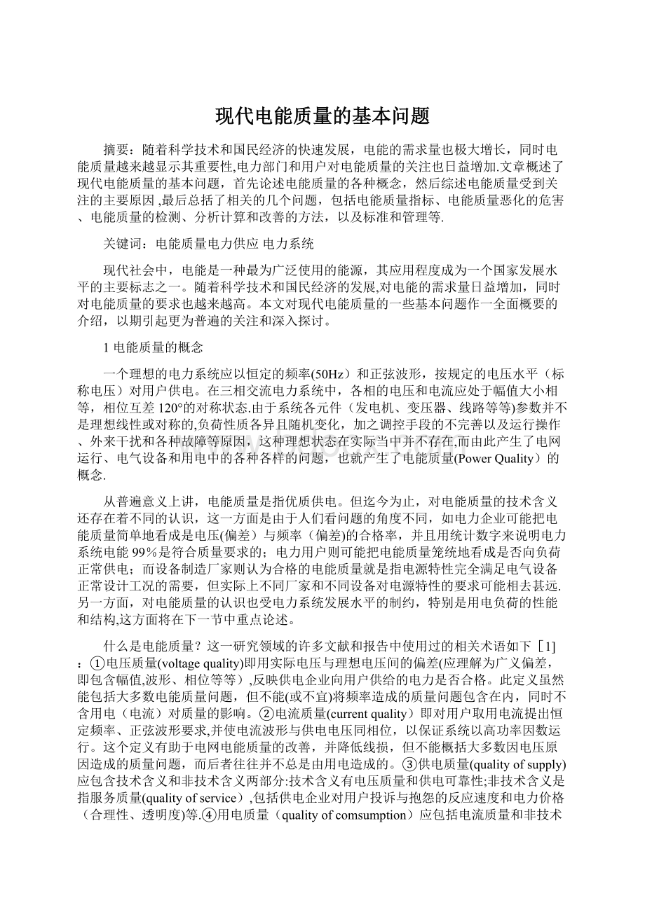 现代电能质量的基本问题.docx_第1页