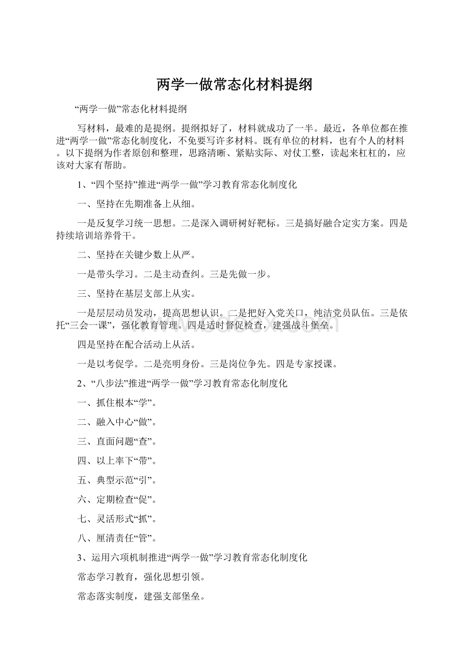 两学一做常态化材料提纲Word文档格式.docx