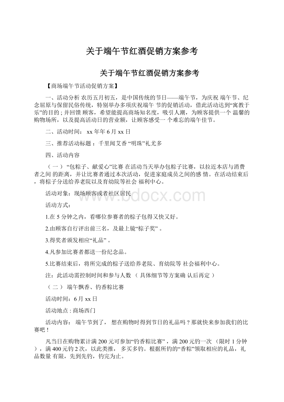 关于端午节红酒促销方案参考.docx_第1页