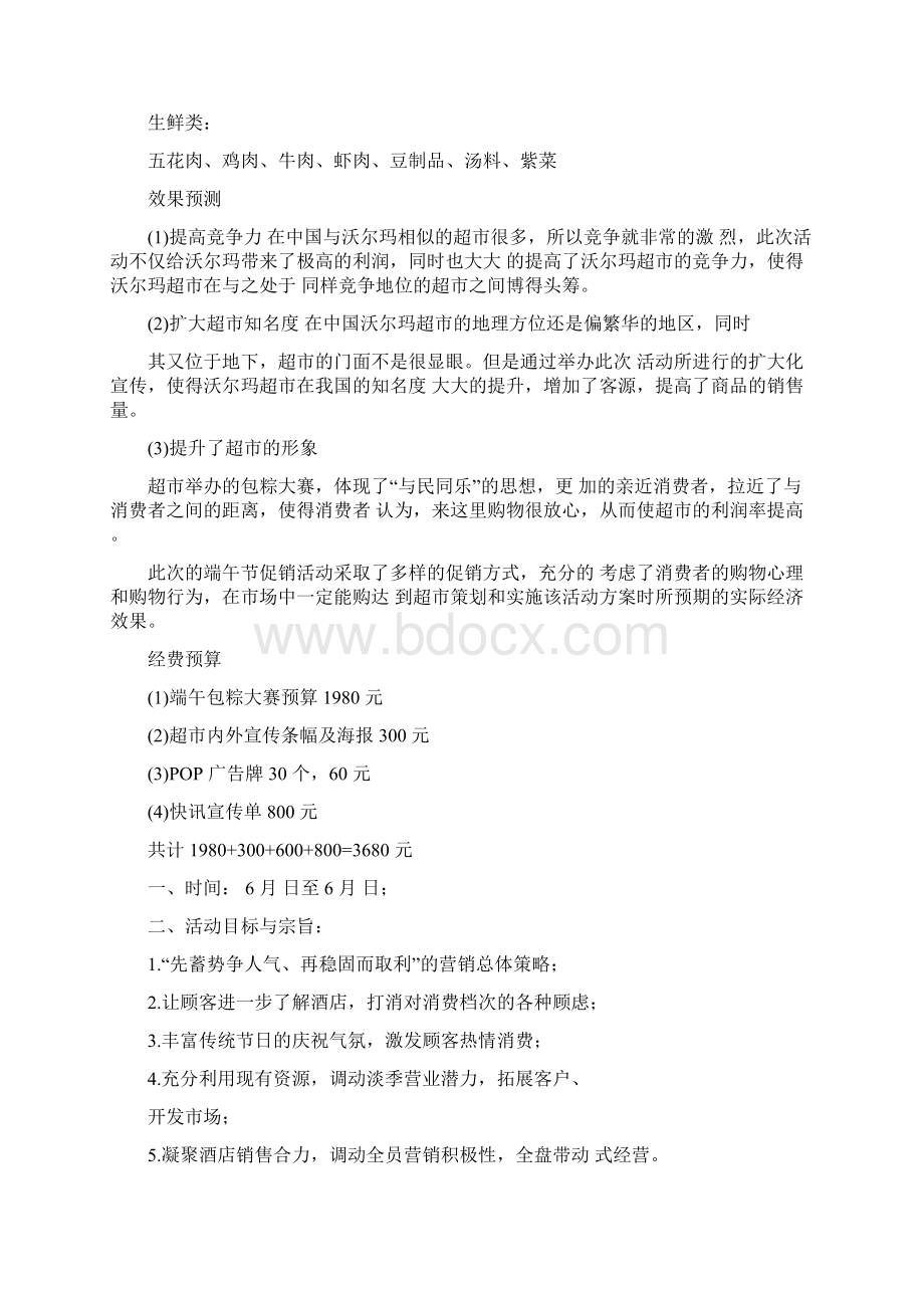 关于端午节红酒促销方案参考Word文档下载推荐.docx_第3页