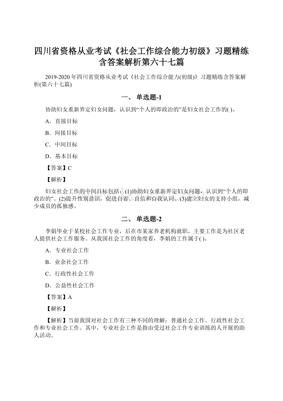 四川省资格从业考试《社会工作综合能力初级》习题精练含答案解析第六十七篇.docx_第1页