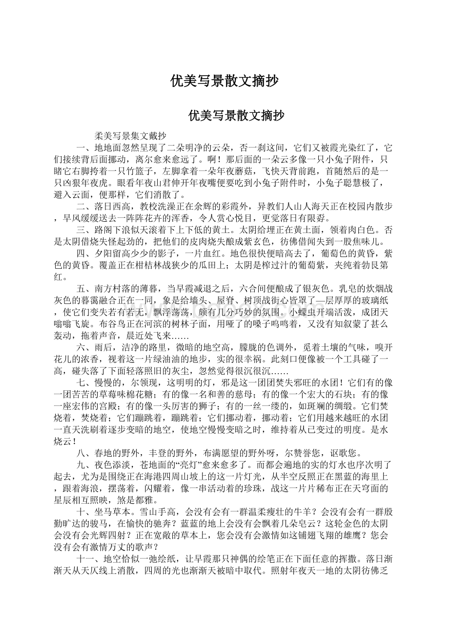 优美写景散文摘抄Word下载.docx_第1页