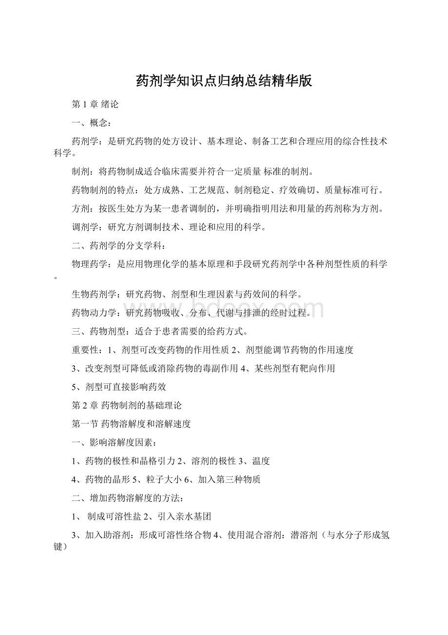 药剂学知识点归纳总结精华版Word格式.docx