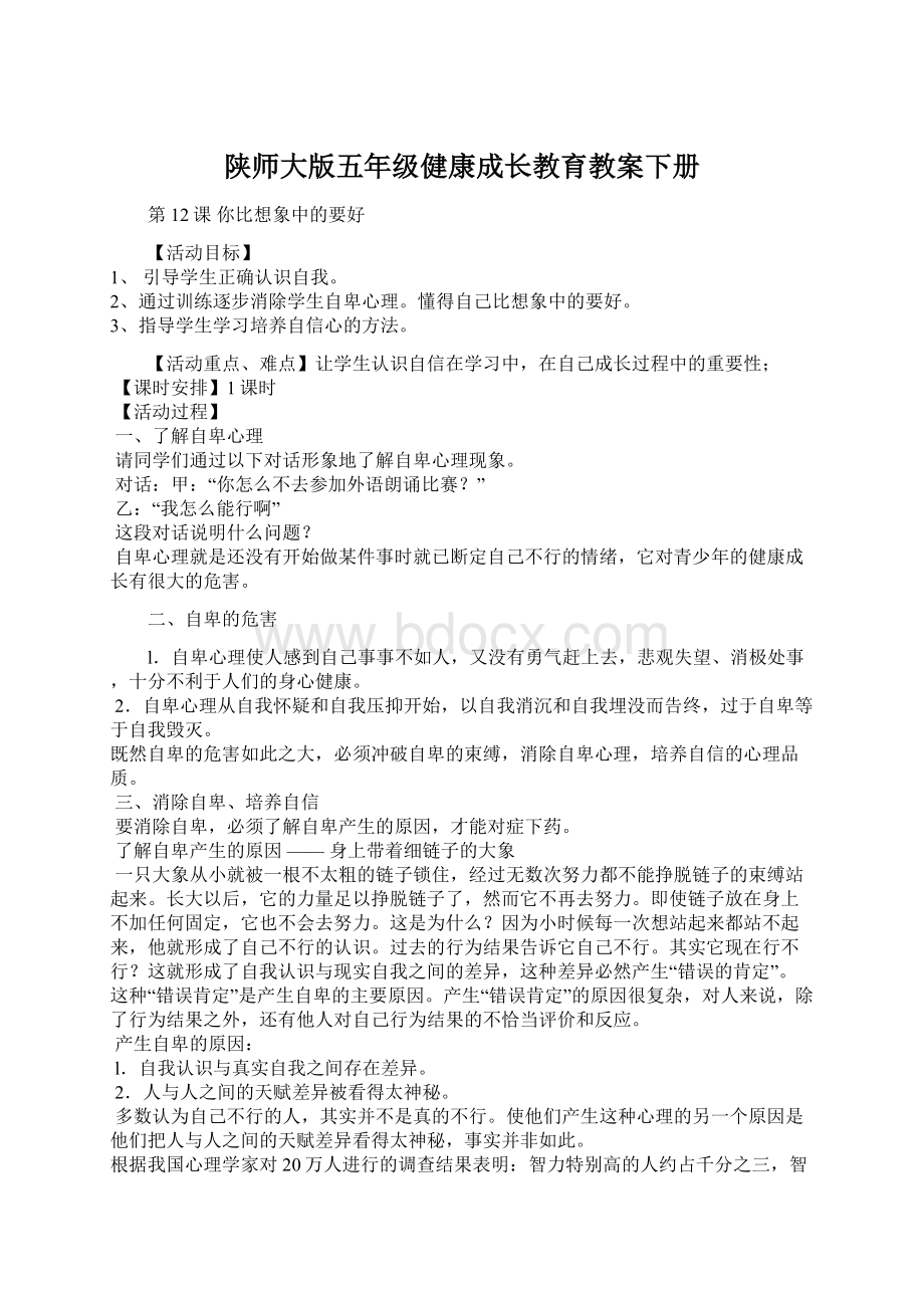 陕师大版五年级健康成长教育教案下册Word格式.docx_第1页