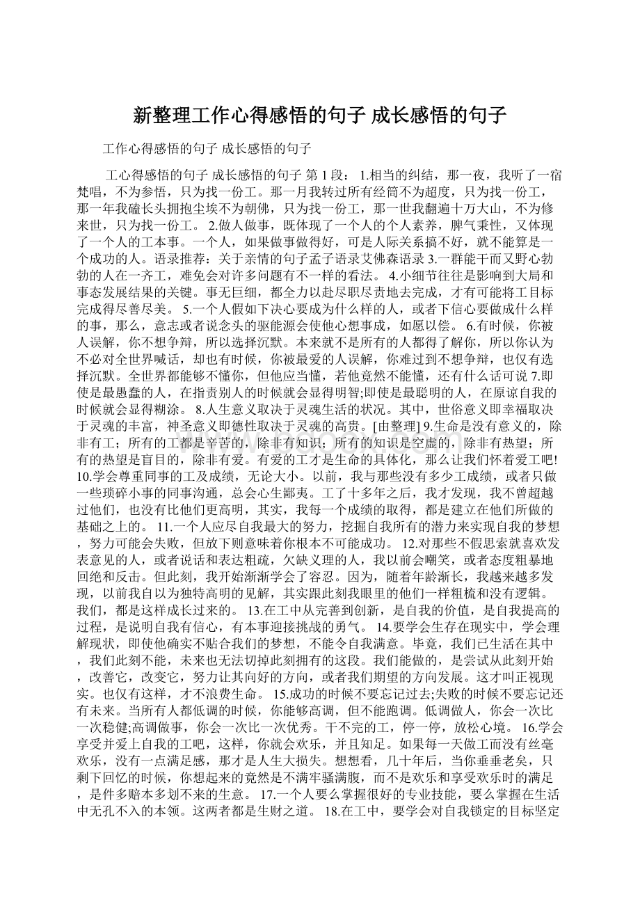 新整理工作心得感悟的句子 成长感悟的句子Word格式.docx_第1页