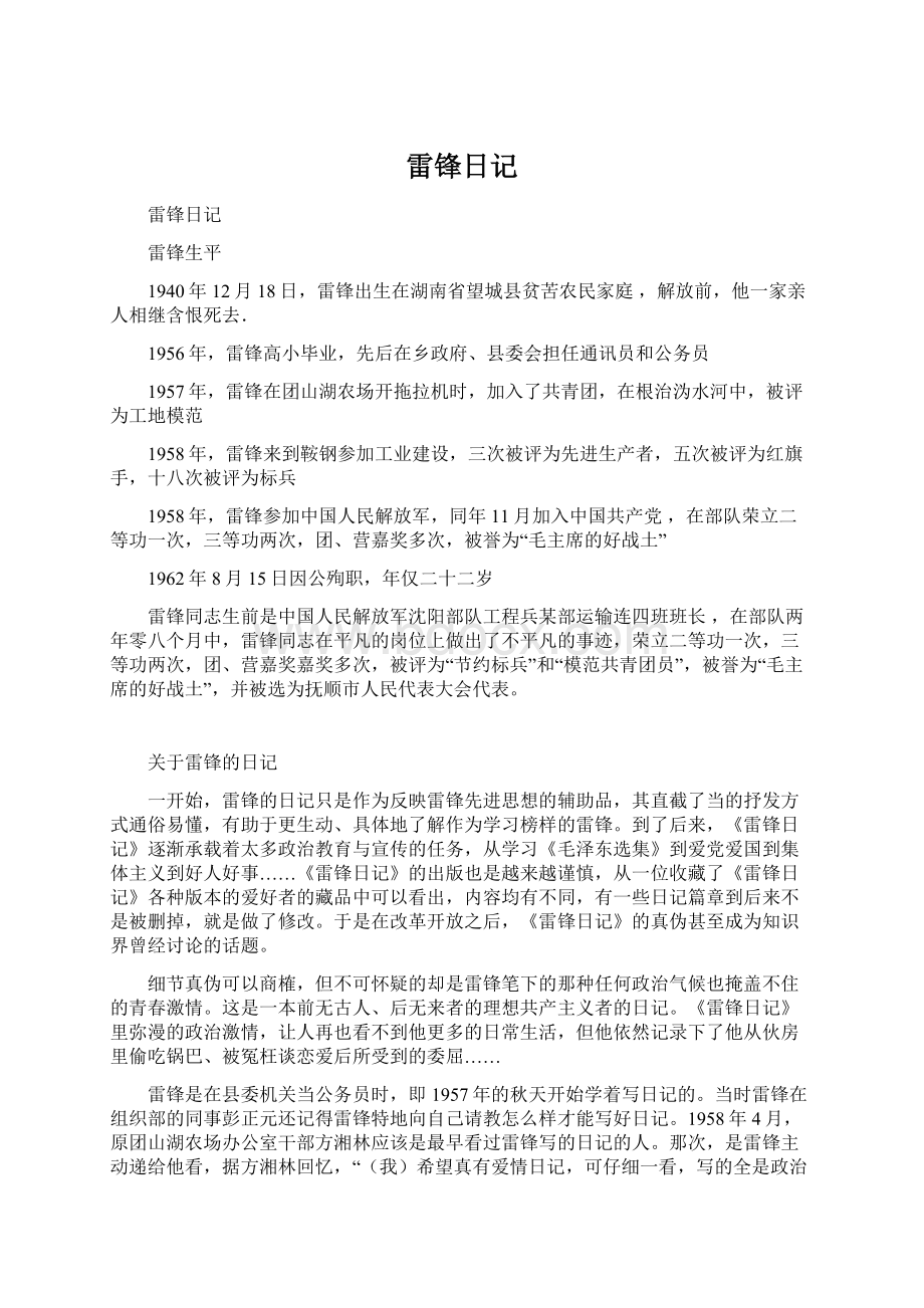 雷锋日记Word文档下载推荐.docx_第1页