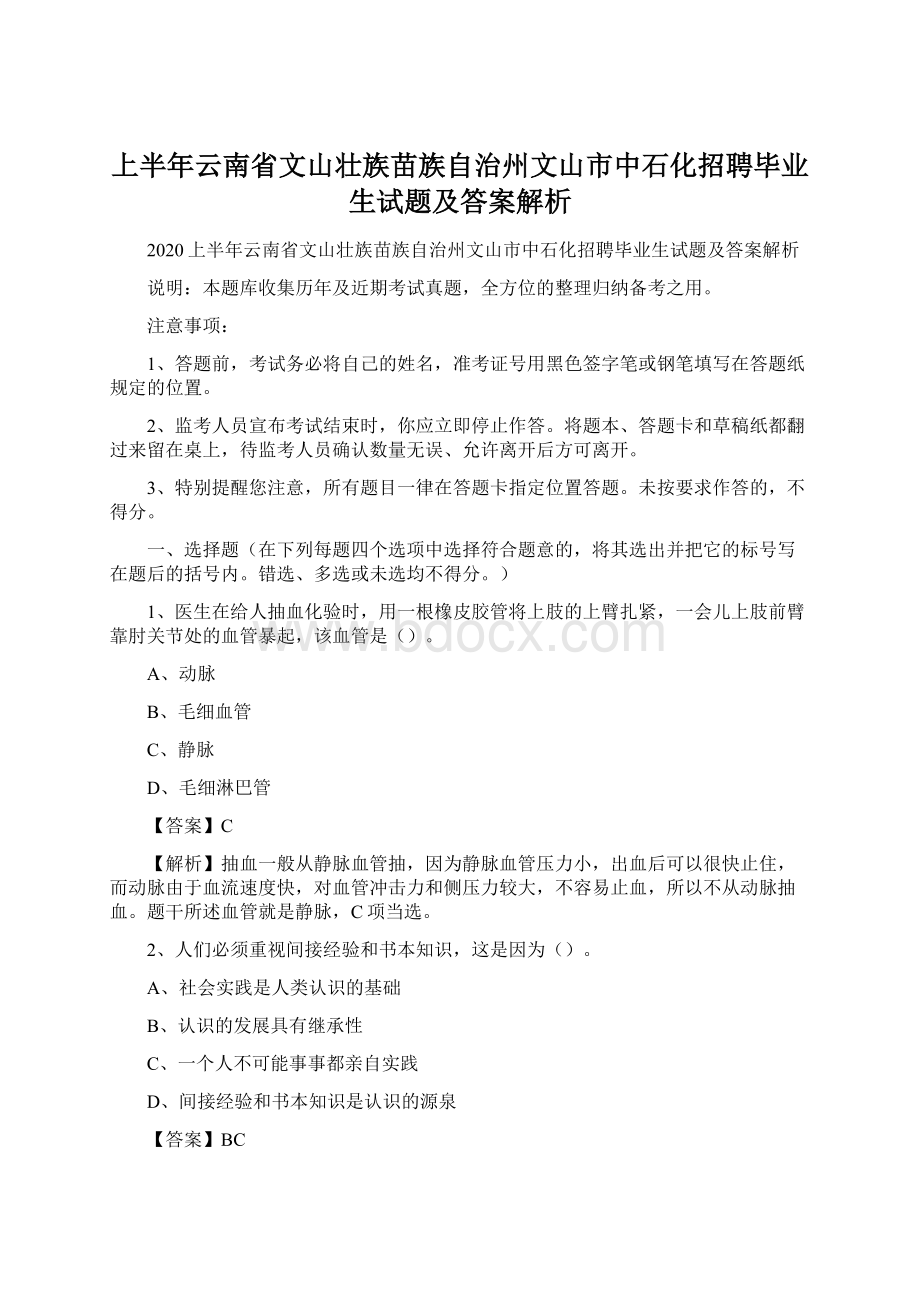 上半年云南省文山壮族苗族自治州文山市中石化招聘毕业生试题及答案解析Word格式.docx