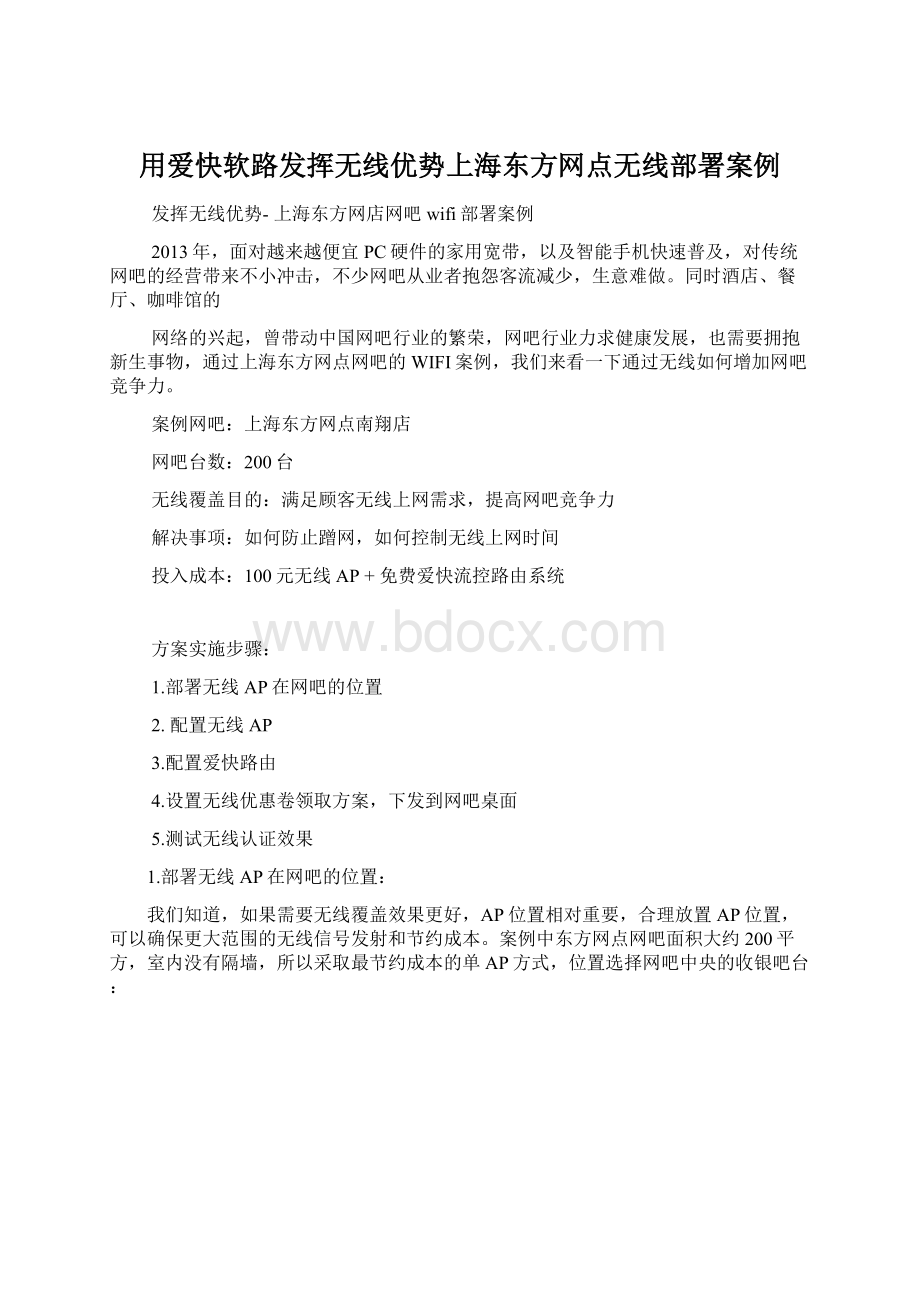 用爱快软路发挥无线优势上海东方网点无线部署案例.docx_第1页