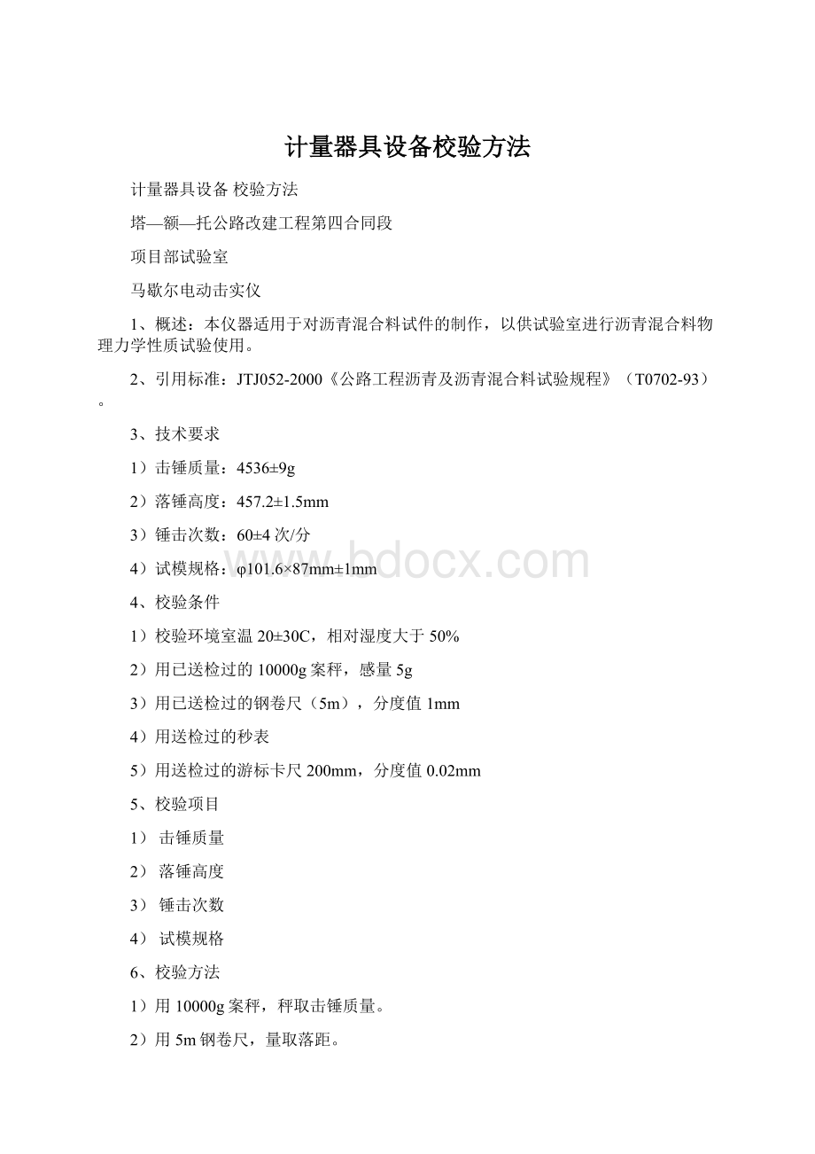 计量器具设备校验方法文档格式.docx_第1页