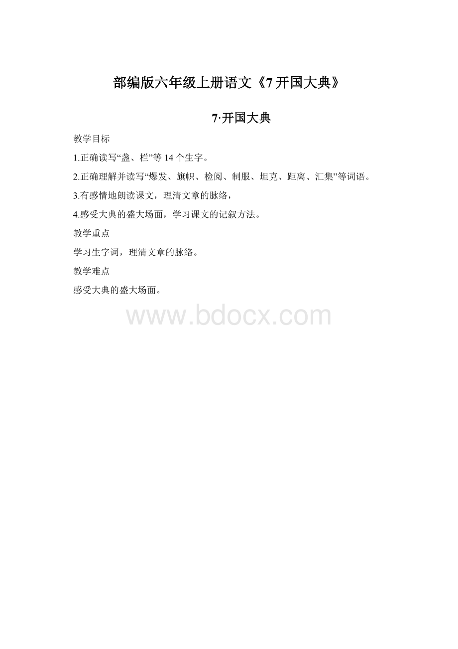 部编版六年级上册语文《7开国大典》Word格式文档下载.docx