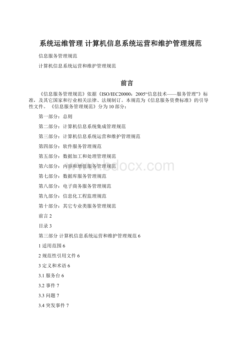 系统运维管理 计算机信息系统运营和维护管理规范.docx