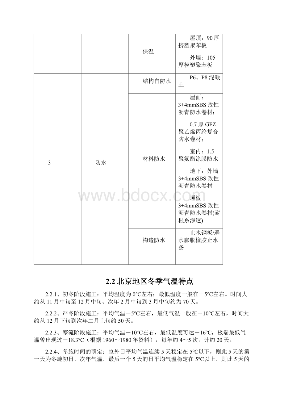 冬季施工方案装修剖析Word文档格式.docx_第3页