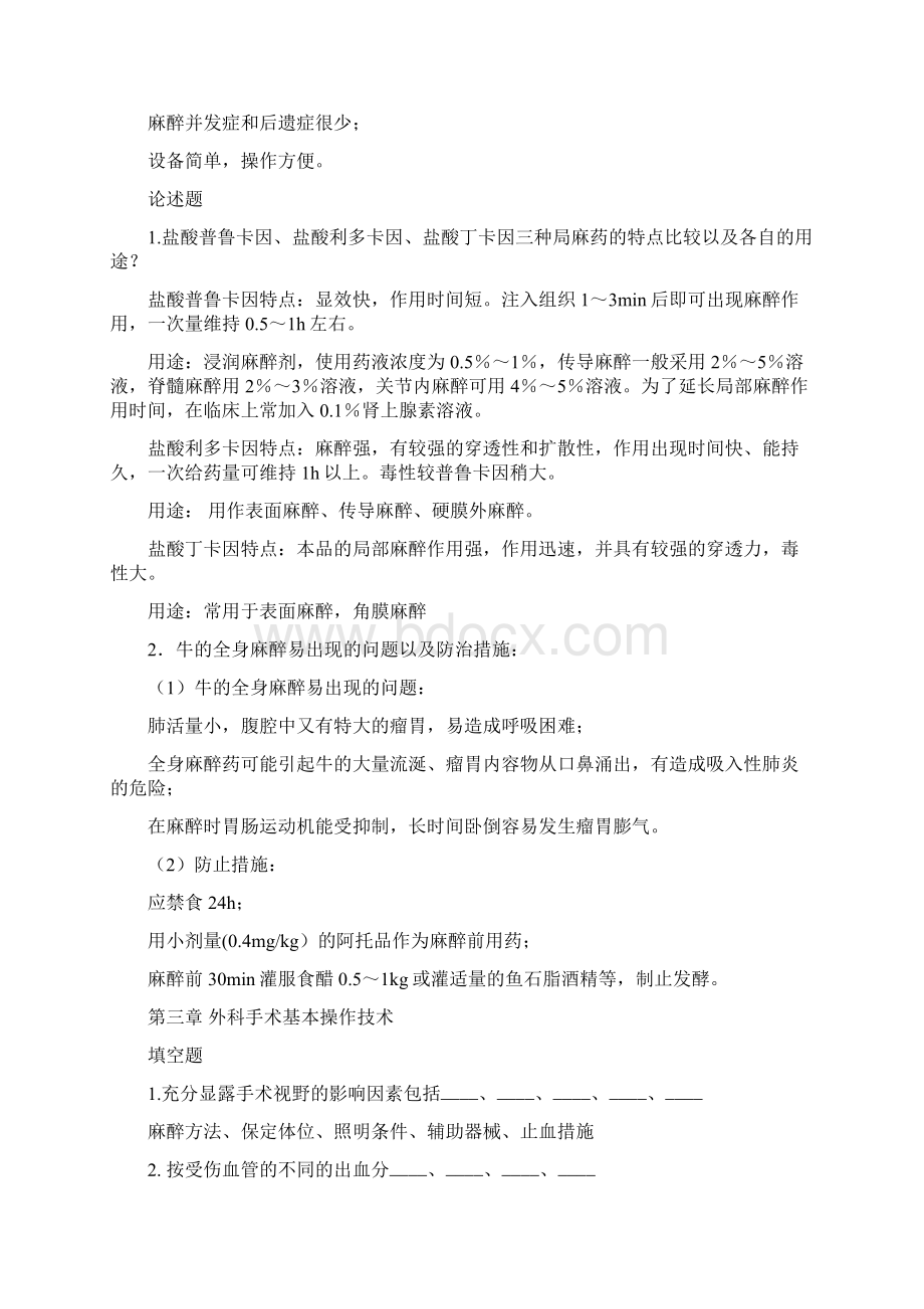 兽医外科手术学题库.docx_第2页