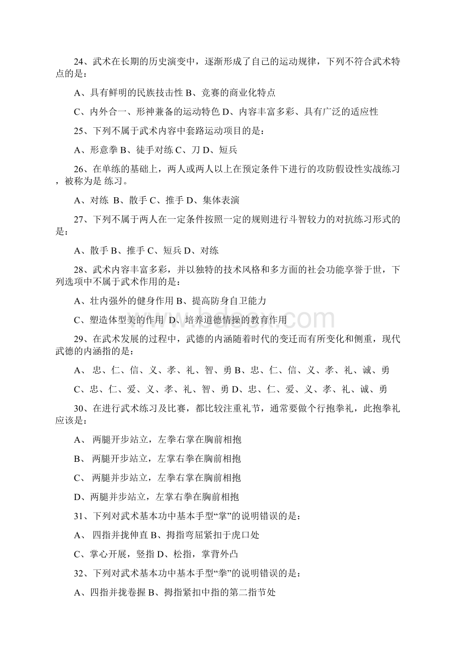 健身武术理论考试题库有答案Word格式文档下载.docx_第3页